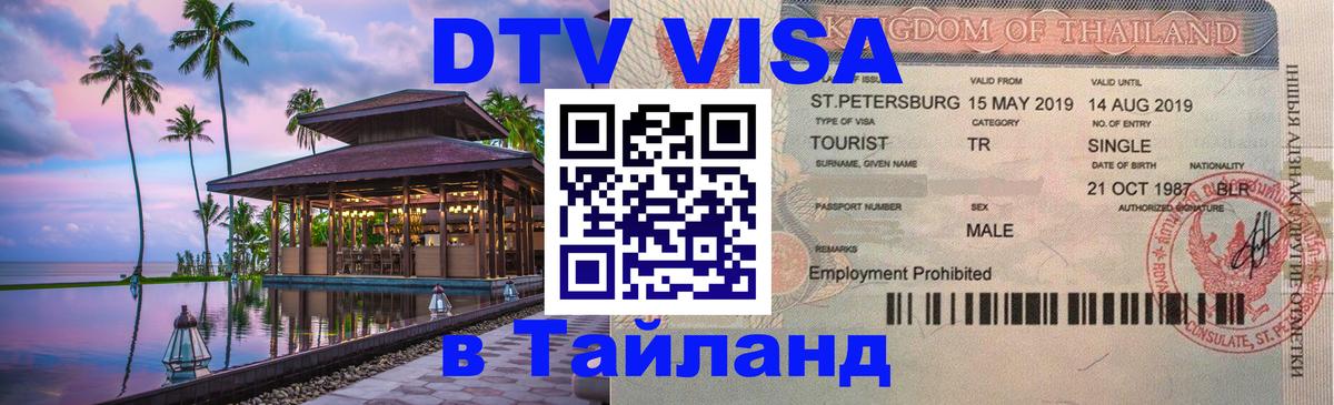 Destination Thailand Visa (DTV виза) 