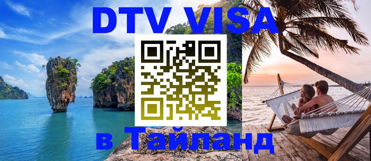 DTV виза Тайланд Нижний Новгород DTV виза Тайланд Нижний Новгород